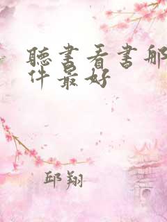听书看书那个软件最好