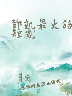 邓凯最火的十部短剧