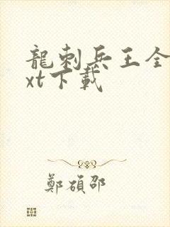 龙刺兵王全本txt下载 龙刺兵王全本txt下载