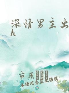 深情男主出轨了h