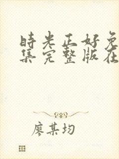 时光正好免费全集完整版在线观看