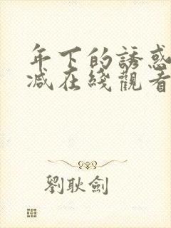 年下的诱惑未删减在线观看