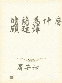 明兰为什么嫁给顾廷烨