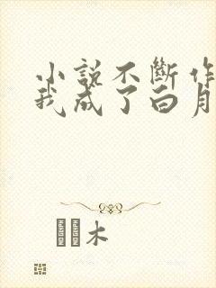 小说不断作死后我成了白月光免费阅读