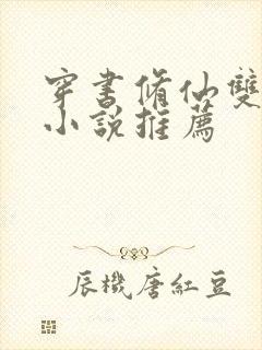 穿书修仙双男主小说推荐