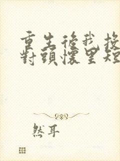 重生后我投入死对头怀里短剧免费观看