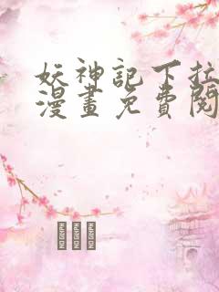 妖神记下拉式六漫画免费阅读