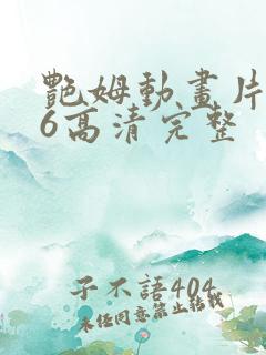 艳姆动画片1一6高清完整