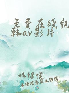 免费在线观看日韩av影片