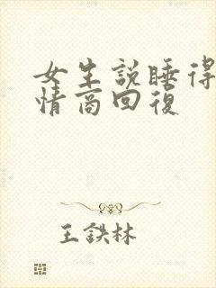 女生说睡得好高情商回复