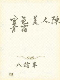官色美人陈凡唐青霜