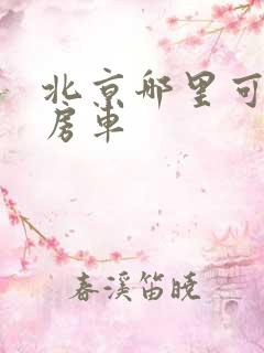 北京哪里可以租房车