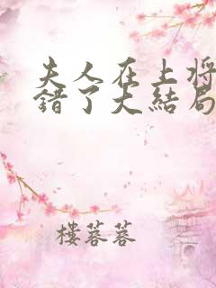 夫人在上将军知错了大结局完整版