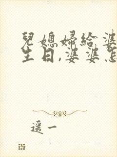 儿媳妇给婆婆过生日,婆婆怎么夸儿媳妇