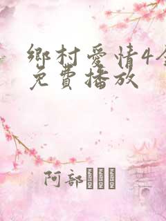 乡村爱情4全集免费播放