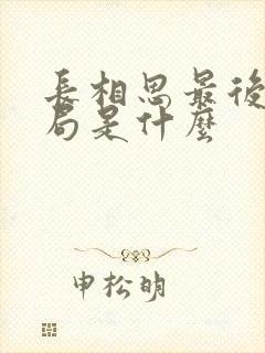 长相思最后的结局是什么