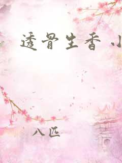 透骨生香 小说