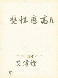 双性恋高h