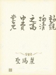 掌中之物动态漫免费高清观看