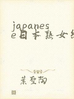 japanese日本熟女丝袜脚交