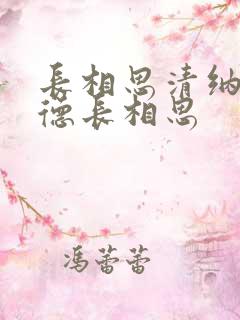 长相思清纳兰性德长相思