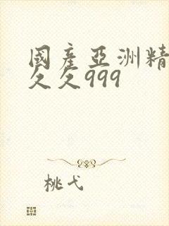 国产亚洲精品久久久999