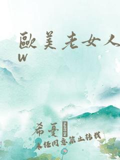 欧美老女人bbw
