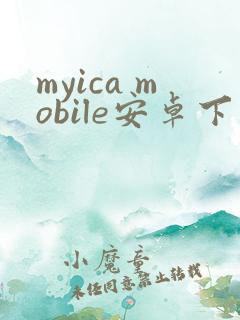 myica mobile安卓下载