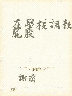 在学校调教h打屁股