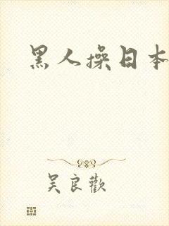 黑人操日本娇小