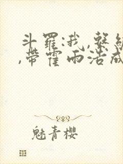斗罗:我,系统,带霍雨浩成神王