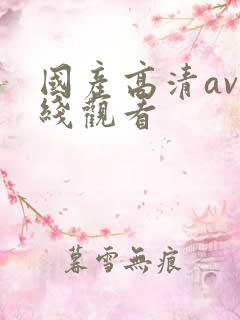 国产高清av在线观看