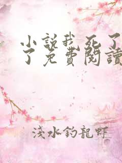 小说我死了他疯了免费阅读
