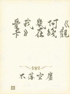 爱我几何《莫妮卡》在线观看