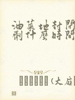 油菜地封闭除草剂什么时间打好