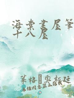 海棠书屋笔趣阁十八屋
