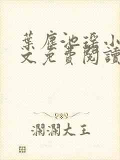 叶尘池瑶小说全文免费阅读最新章节