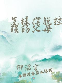 怎样摆脱控制欲强的父母