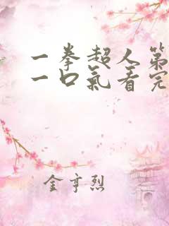 一拳超人第三季一口气看完