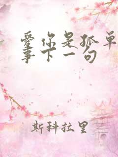 爱你是孤单的心事下一句
