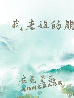 我老姐的朋友4 我老姐的朋友4