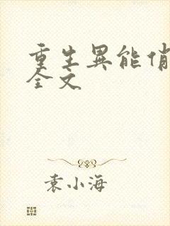 重生异能俏娇妻全文