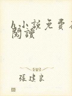 h小说免费在线阅读