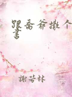 跟乔爷撒个娇听书