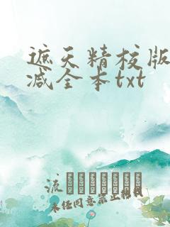 遮天精校版无删减全本txt