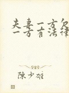 夫妻一方欠债另一方有法律责任吗