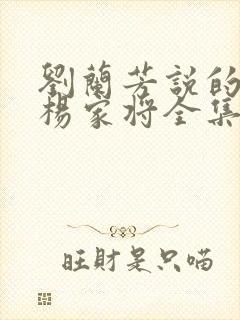 刘兰芳说的评书杨家将全集