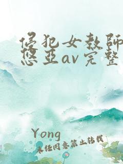 侵犯女教师三上悠亚av完整版