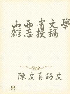 山西省文学期刊杂志投稿