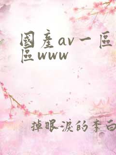 国产av一区二区www